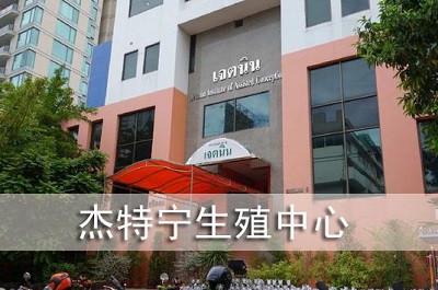 泰国杰特宁医院试管婴儿成功率如何