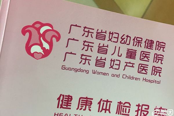 广东省妇幼保健院