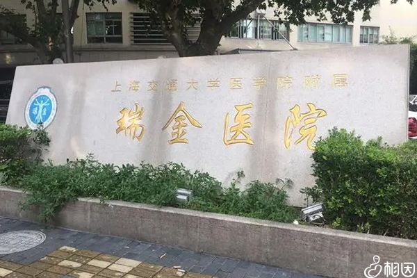 上海瑞金医院